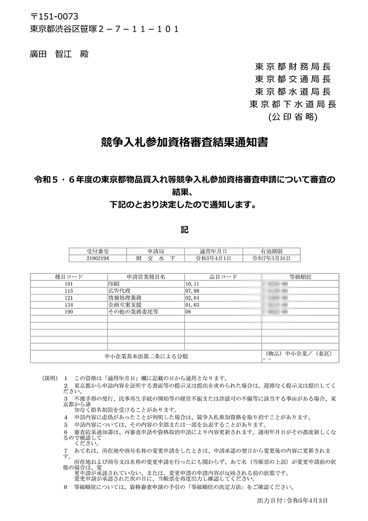 東京都物品買入れ等競争入札参加資格