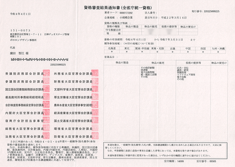 全省庁統一資格