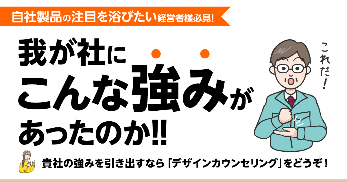 自社製品の注目を浴びたい経営者様必見！我が社にこんな強みがあったのか！！～「良い製品で、強みもある、だけど売れない」原因と対策～