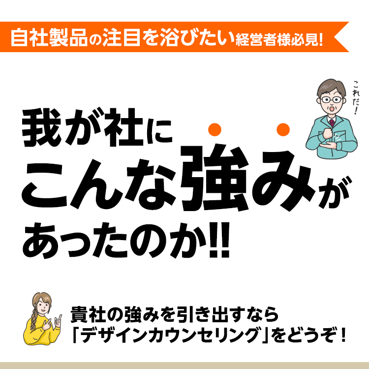 自社製品の注目を浴びたい経営者様必見！
我が社にこんな強みがあったのか！！
～「良い製品で、強みもある、だけど売れない」謎を解く～