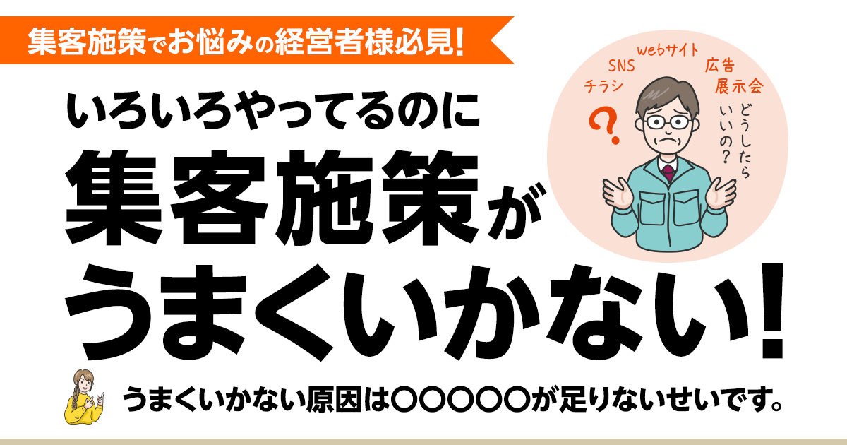 集客施策でお悩みの経営者様必見！いろいろやってるのに集客施策がうまくいかない！うまくいかない原因は○○○○○が足りないせいです。