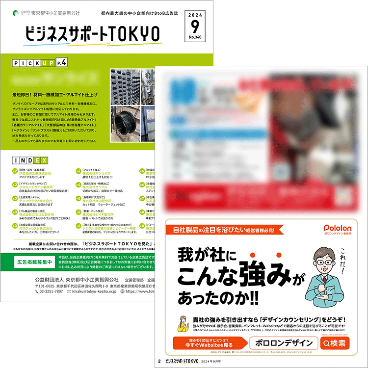 「ビジネスサポートTOKYO」2024年9月号