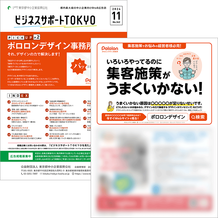 「ビジネスサポートTOKYO」2024年11月号